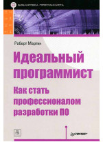 Идеальный программист. Как стать профессионалом разработки ПО