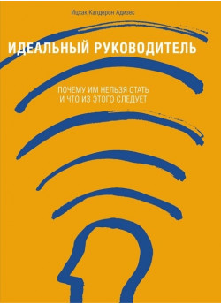 Идеальный руководитель. Почему им нельзя стать и что из этого следует