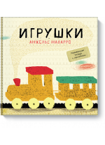 Игрушки