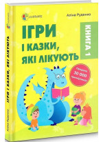 Ігри і казки, які лікують. Книга 1 (видання 2-ге, доповнене, перероблене)