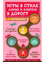 Игры в стиле аниме и фэнтези в дорогу