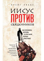 Иисус против священников