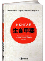 Икигай. Японские секреты долгой и счастливой жизни