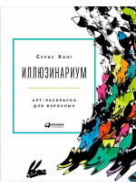 Иллюзинариум. Арт-раскраска для взрослых