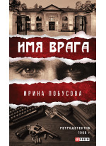 Имя врага