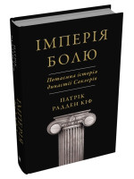 Імперія болю. Потаємна історія династії Саклерів