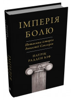 Імперія болю. Потаємна історія династії Саклерів