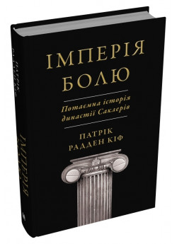 Імперія болю. Потаємна історія династії Саклерів