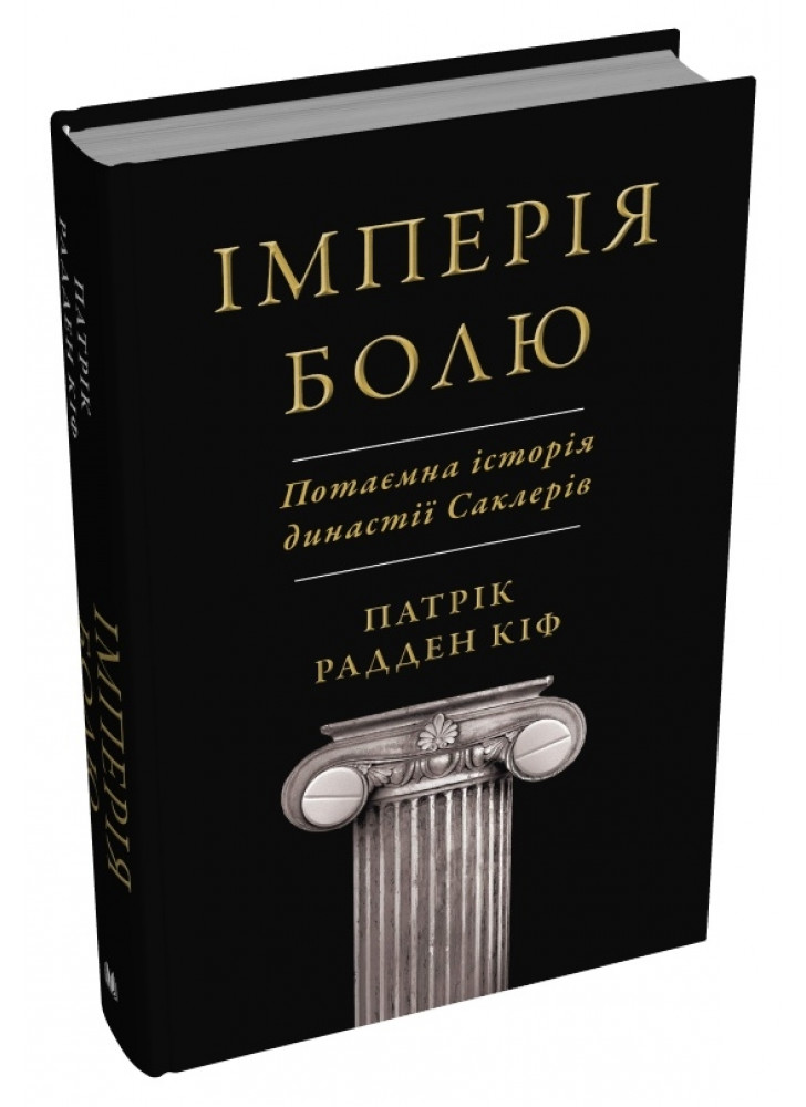 Імперія болю. Потаємна історія династії Саклерів