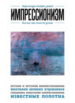 Импрессионизм. Для тех, кто хочет все успеть
