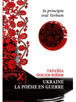 In principio erat Verbum. Україна. Поезія часу війни