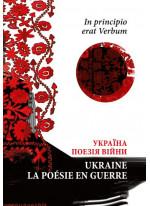 In principio erat Verbum. Україна. Поезія часу війни