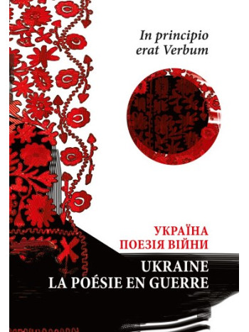 In principio erat Verbum. Україна. Поезія часу війни книга купить