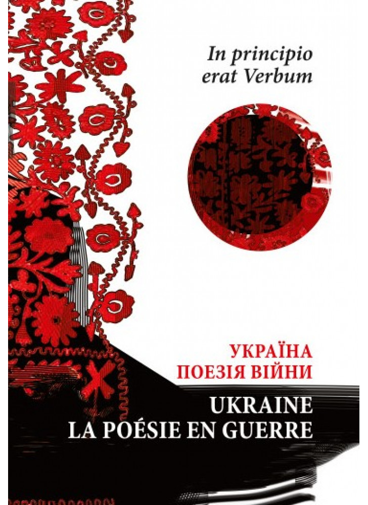 In principio erat Verbum. Україна. Поезія часу війни