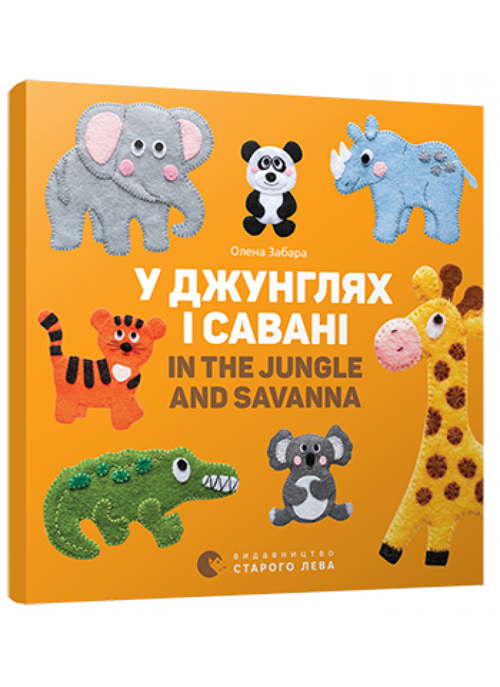 У джунглях і савані. In the jungle and savanna