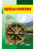 Індійська філософія. Посібник для студентів вищих навчальних закладів
