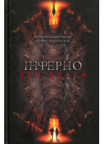 Інферно