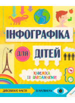 Інфографіка для дітей. Книжка із завданнями 6+