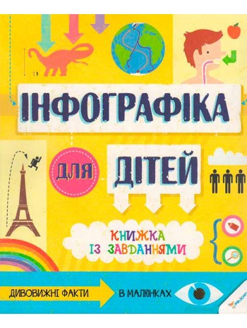 Інфографіка для дітей. Книжка із завданнями 6+ книга купить