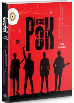 Інфорок. Історія рок-музики