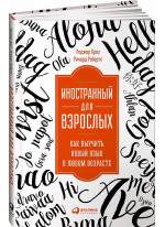 Иностранный для взрослых. Как выучить новый язык в любом возрасте