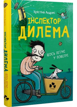 Інспектор Дилема. Щось літає в повітрі