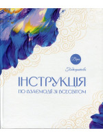 Інструкція по взаємодії зі Всесвітом (подарункове видання з малою шовковою хустинкою)
