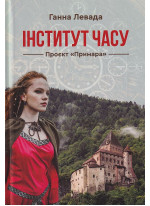 Інститут часу. Проєкт «Примара»