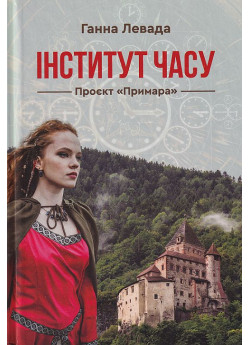 Інститут часу. Проєкт «Примара»