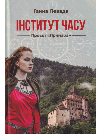 Інститут часу. Проєкт «Примара» книга купить