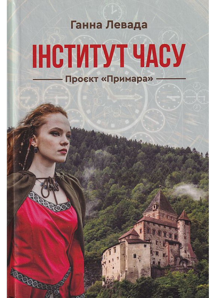 Інститут часу. Проєкт «Примара»