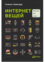 Интернет вещей. Будущее уже здесь