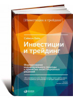 Инвестиции и трейдинг. Формирование индивидуального подхода к принятию инвестиционных решений