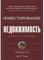 Инвестирование в недвижимость. 5-е издание