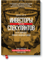 Инвесторы против спекулянтов. Кто на самом деле управляет современным фондовым рынком