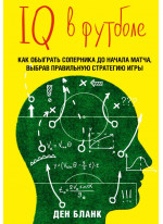IQ в футболе. Как играют умные футболисты