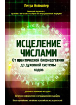 Исцеление числами. От практической биоэнергетики до духовной системы кодов