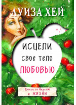 Исцели свое тело любовью