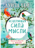 Исцеляющая сила мысли