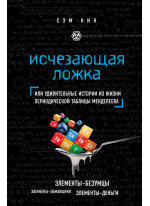 Исчезающая ложка, или Удивительные истории из жизни периодической таблицы Менделеева