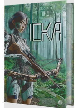 Іска (кольоровий зріз)