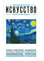 Искусство. Для тех, кто хочет все успеть