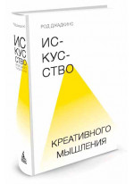 Искусство креативного мышления