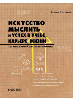 Искусство мыслить и успех в учебе, карьере, жизни. 500 упражнений для развития мозга