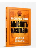 Искусство мыслить масштабно
