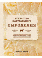 Искусство натурального сыроделия (светлая)