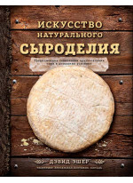 Искусство натурального сыроделия (темная)