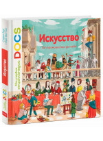 Искусство. От кроманьонца до тебя. Мои первые энциклопедии DOCS