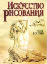 Искусство рисования (8-е издание)
