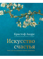 Искусство счастья. Тайна счастья в шедеврах великих художников